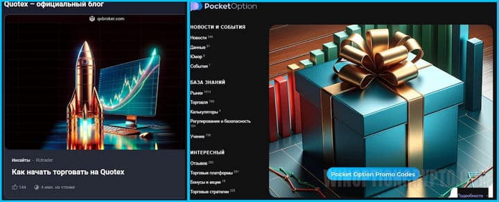 обучающий блог у Quotex и Pocket Option