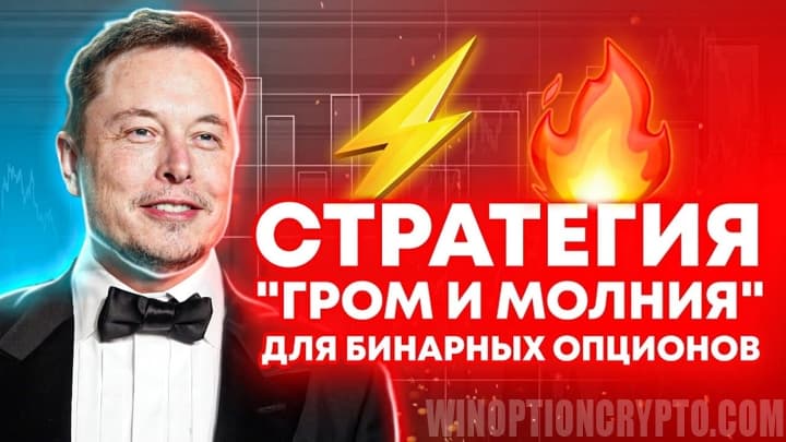 стратегия "Гром и Молния" для бинарных опционов