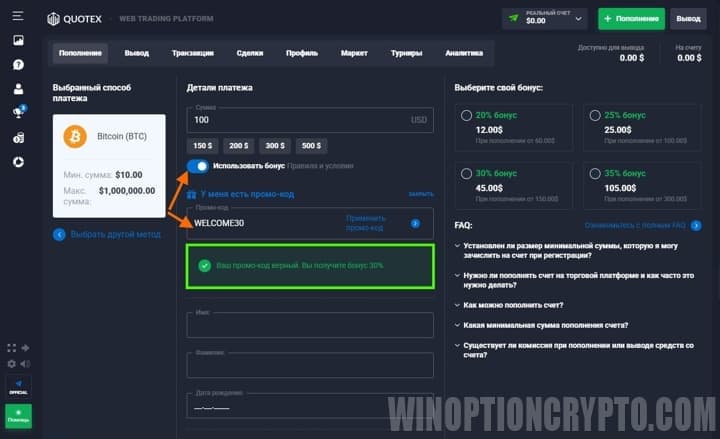 как ввести бонусный промокод от Quotex