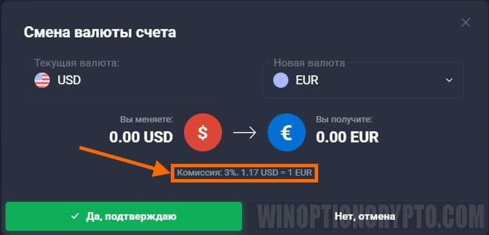 комиссия за смену волюты счета