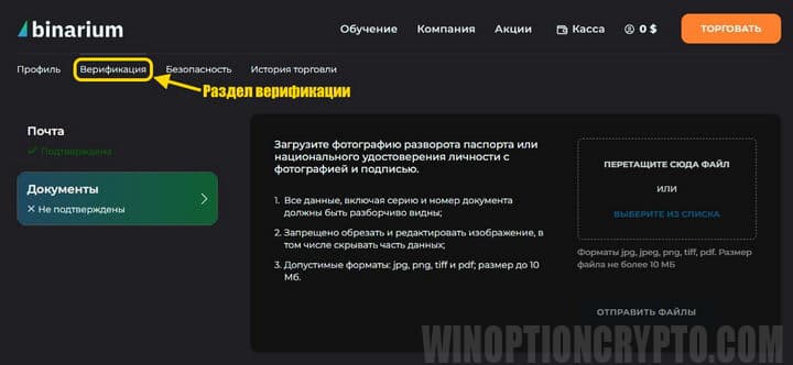 верификиция счета в Binarium