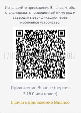 qr код для скачивания приложения бинанс